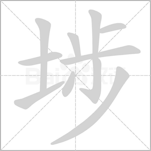 埗字动态笔顺演示