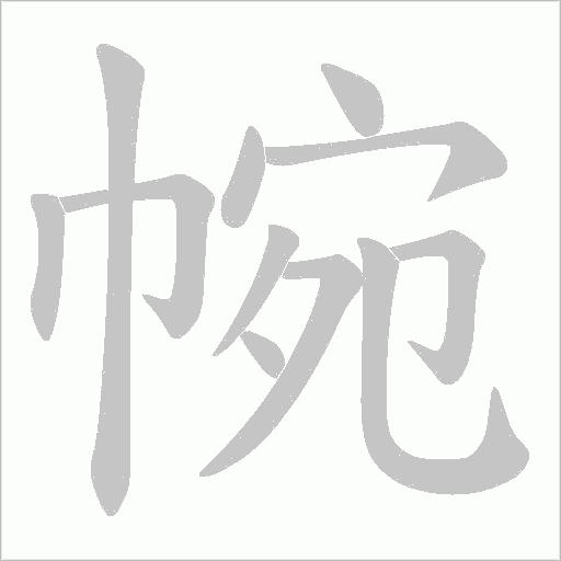 帵字动态笔顺演示