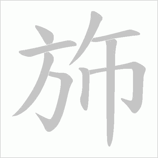 斾字动态笔顺演示