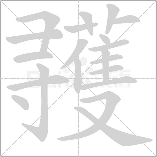 彟字动态笔顺演示