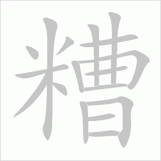 糟字动态笔顺演示