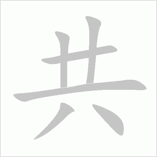 共字动态笔顺演示