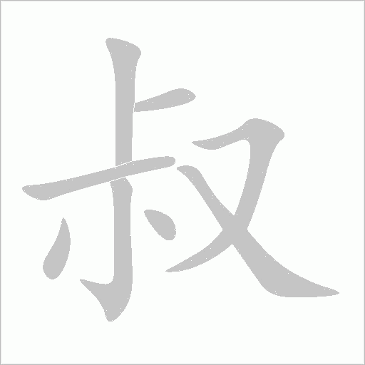 叔字动态笔顺演示