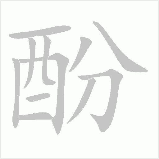酚字动态笔顺演示