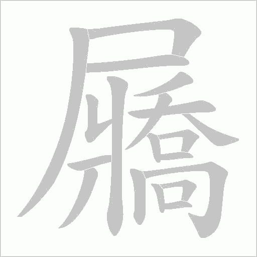 屫字动态笔顺演示