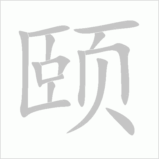 颐字动态笔顺演示
