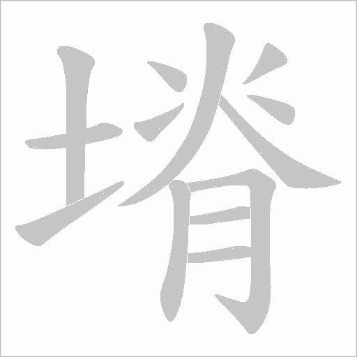塉字动态笔顺演示