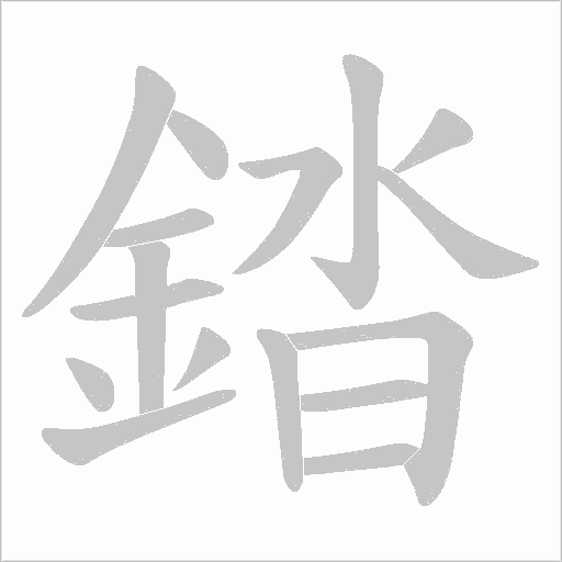 錔字动态笔顺演示