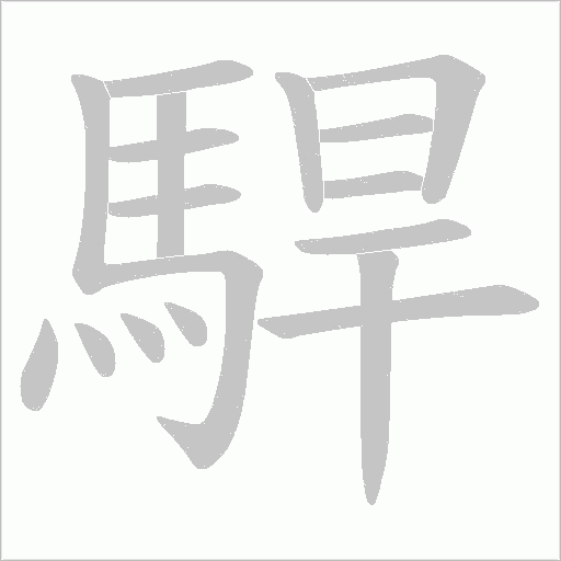 駻字动态笔顺演示