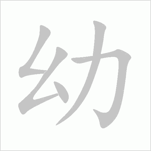 幼字动态笔顺演示
