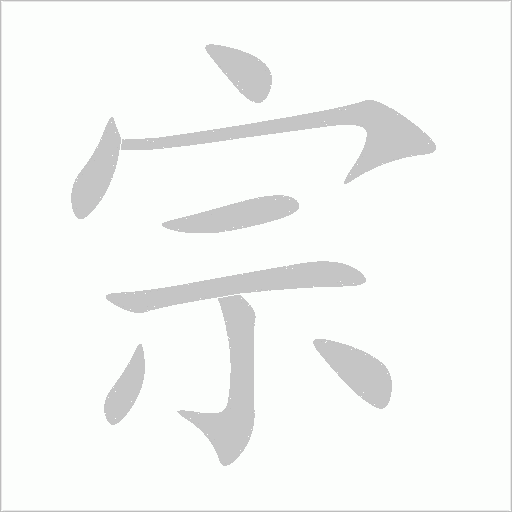 宗字动态笔顺演示