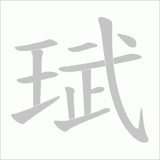 珷字动态笔顺演示