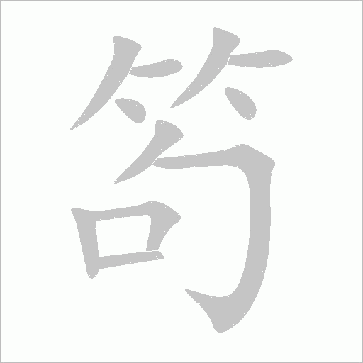 笱字动态笔顺演示