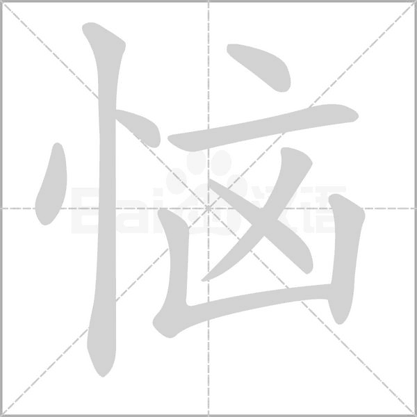 悩字动态笔顺演示