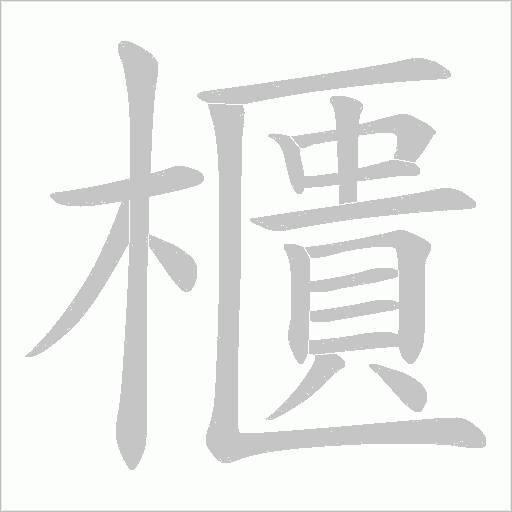 櫃字动态笔顺演示