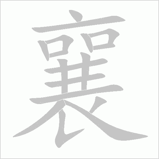 襄字动态笔顺演示