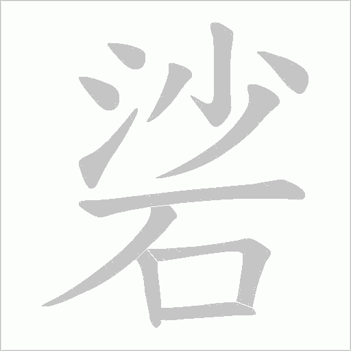 硰字动态笔顺演示