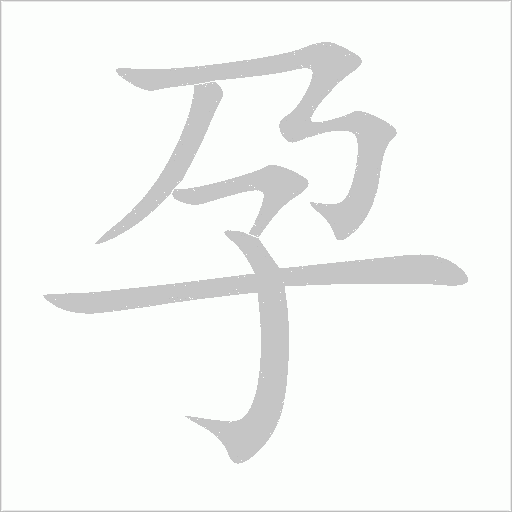 孕字动态笔顺演示