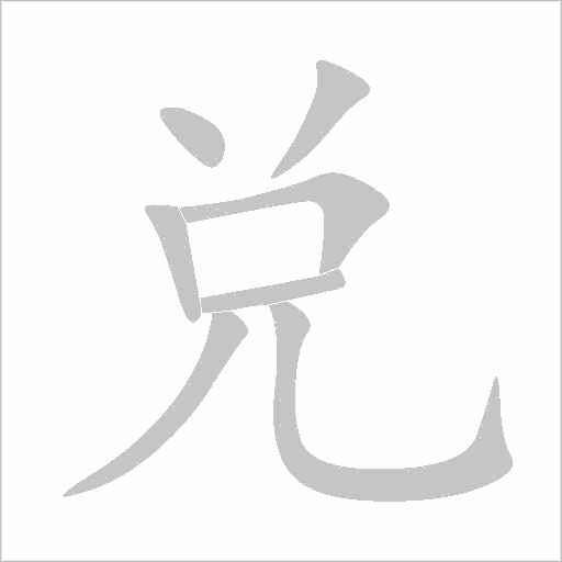 兑字动态笔顺演示