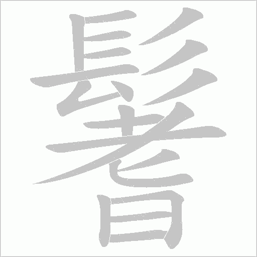 鬐字动态笔顺演示