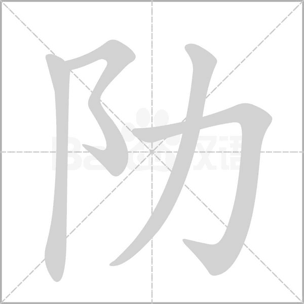 阞字动态笔顺演示