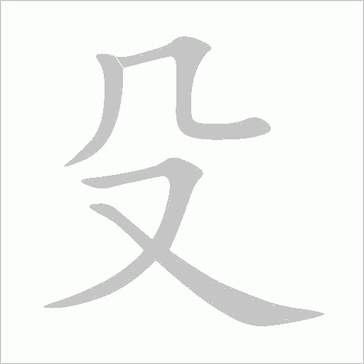 殳字动态笔顺演示