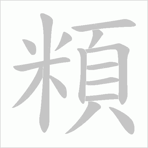 頪字动态笔顺演示