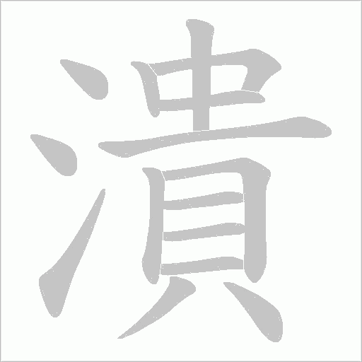 潰字动态笔顺演示