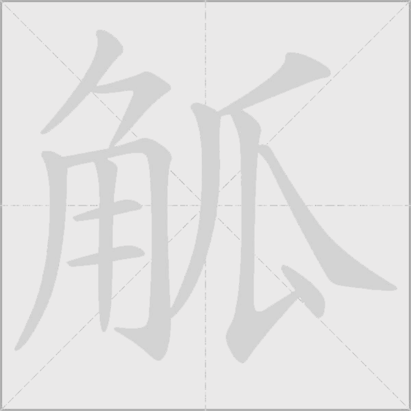 觚字动态笔顺演示
