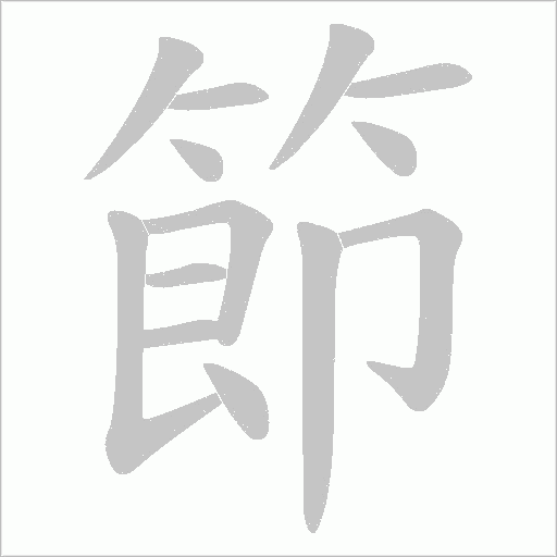 節字动态笔顺演示