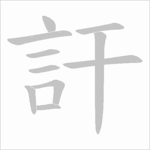 訐字动态笔顺演示