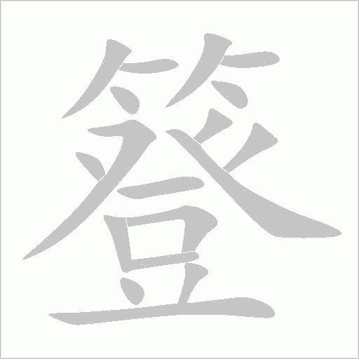 簦字动态笔顺演示