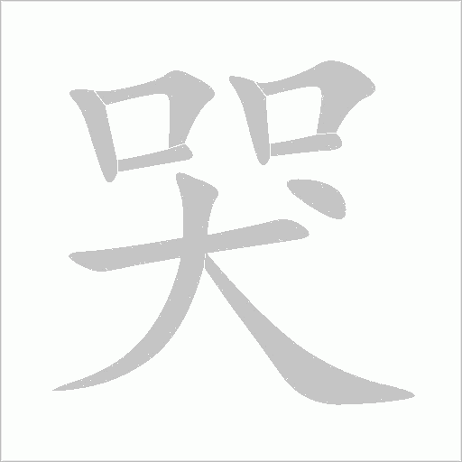 哭字动态笔顺演示