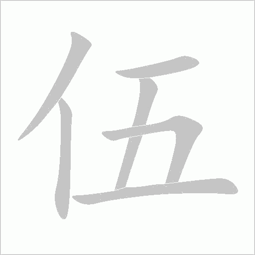 伍字动态笔顺演示