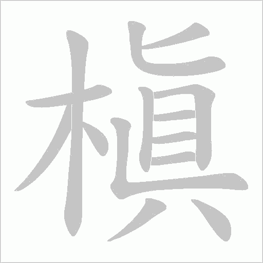 槇字动态笔顺演示