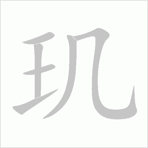 玑字动态笔顺演示