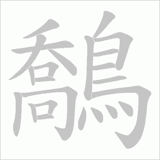 鷮字动态笔顺演示