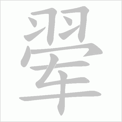 翚字动态笔顺演示