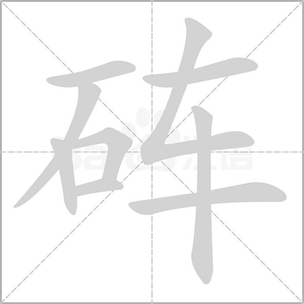 砗字动态笔顺演示
