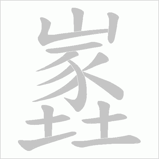 嶳字动态笔顺演示