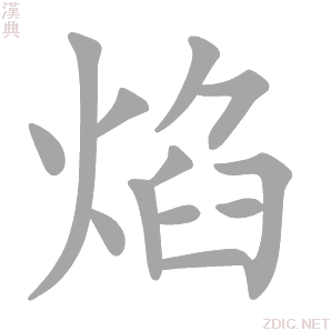 焰字动态笔顺演示
