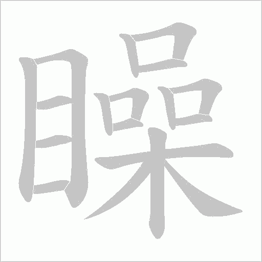 矂字动态笔顺演示