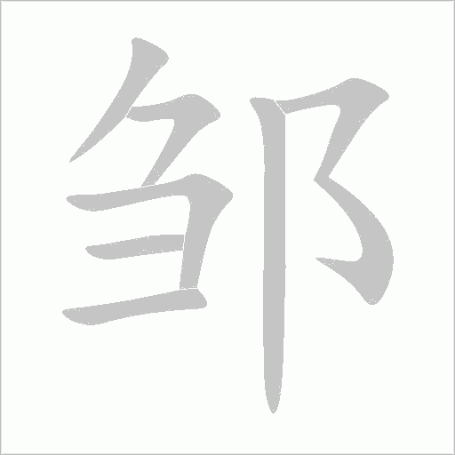 邹字动态笔顺演示