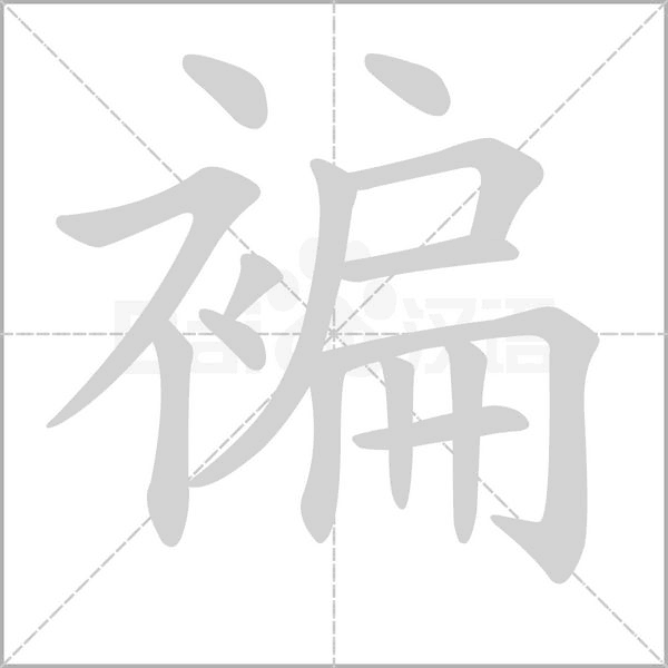褊字动态笔顺演示