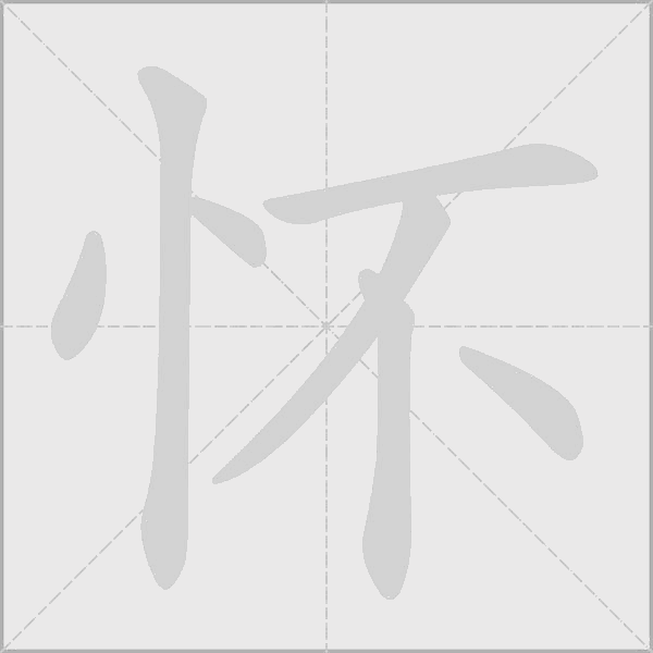 怀字动态笔顺演示