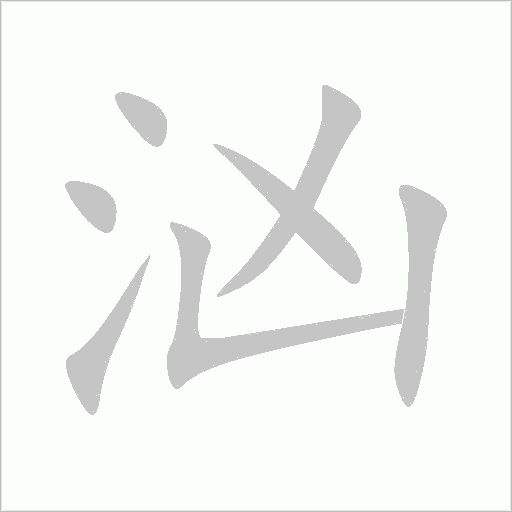 汹字动态笔顺演示