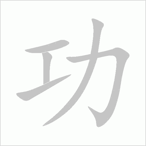功字动态笔顺演示