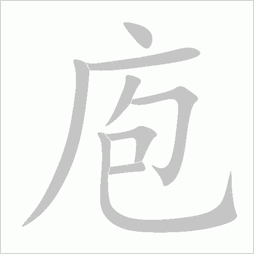 庖字动态笔顺演示
