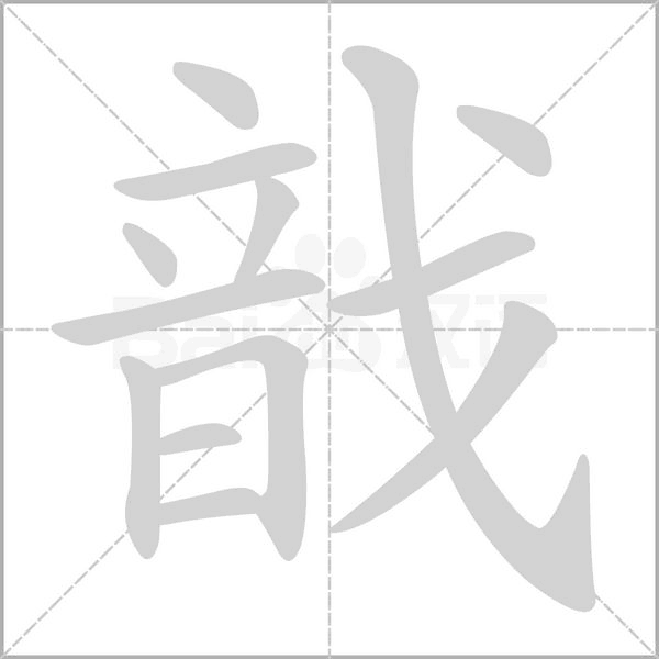 戠字动态笔顺演示