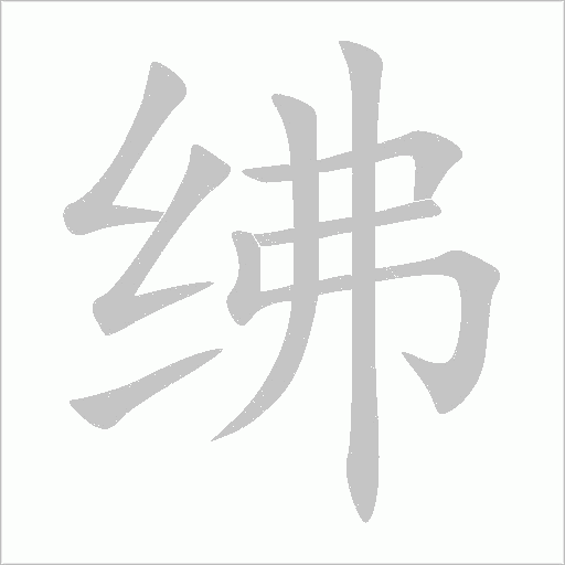 绋字动态笔顺演示